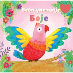Beba upoznaje: Boje ( 29729 )