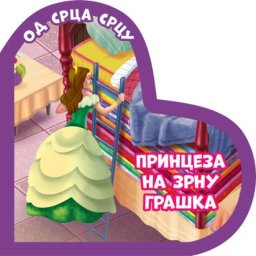 Od srca srcu: Princeza na zrnu graška ( 311848 )