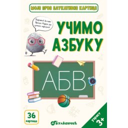 Grupa autora Moje prve edukativne kartice – Učimo azbuku ( 31462 )