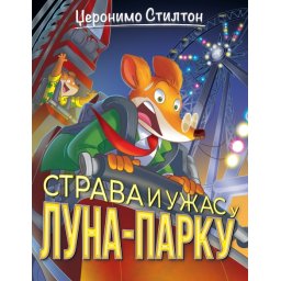 Džeronimo Stilton Džeronimo Stilton – Strava i užas u luna-parku ( 27026 )