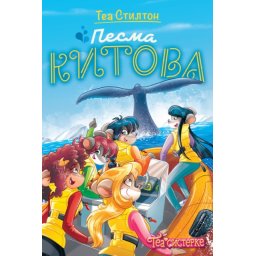 Tea Stilton Tea Stilton – Pesma kitova ( 27074 )