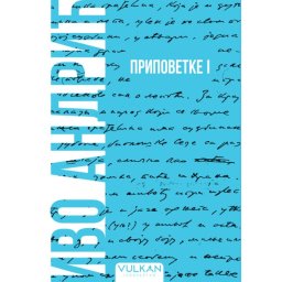 Ivo Andrić Pripovetke I – Meki povez ( 32779 )