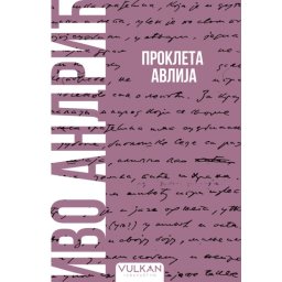 Ivo Andrić Prokleta avlija – Meki povez ( 32781 )