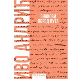 Ivo Andrić Znakovi pored puta – Meki povez ( 32853 )