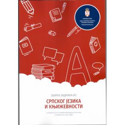 Zbirka zadataka iz srpskog jezika za završni ispit u osnovnom obrazovanju 2025/2026 Prosvetni pregled