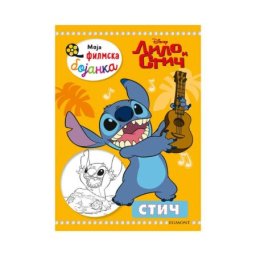 Egmont Disney lilo i stič - moja filmska bojanka ( EGM5460 )
