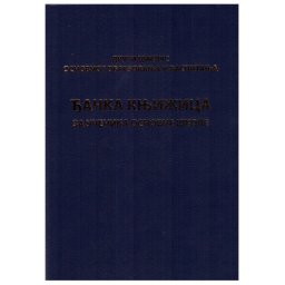 Đačka knjižica - drugi ciklus obrazovanja