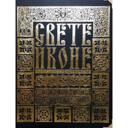 Svete ikone pravoslavnog sveta