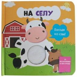 Pogodi ko sam: Na selu ( 29350 )