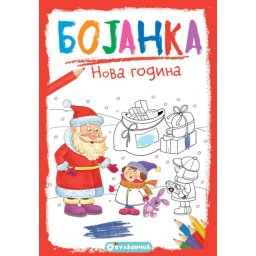 Bojanka: NOVA GODINA ( 330579 )