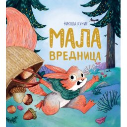 Nikola Kinir Mala vrednica ( 29095 )