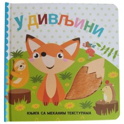 Knjiga sa mekanim teksturama: U divljini ( 29351 )