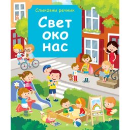 Slikovni rečnik: Svet oko nas ( 29353 )
