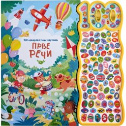 100 neverovatnih zvukova: Prve reči ( 31347 )