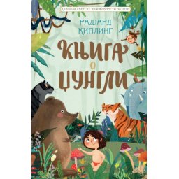 Radjard Kipling Klasici svetske književnosti za decu - Knjiga o džungli ( 28551 )