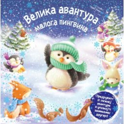 Melani Džojs Velika avantura maloga pingvina ( 25954 )