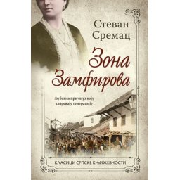 ZONA ZAMFIROVA - Stevan Sremac ( 9692 )