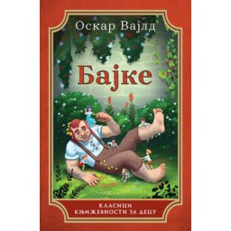 Bajke - Oskar Vajld ( 10892 )