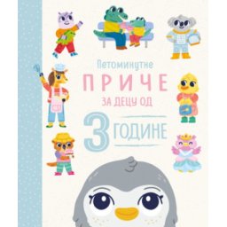 Petominutne priče - za decu od 3 godine ( 12027 )