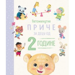 Petominutne priče - za decu od 2 godine ( 12028 )