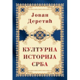 Kulturna istorija Srba - Tvrd povez - Jovan Deretić ( 12721 )