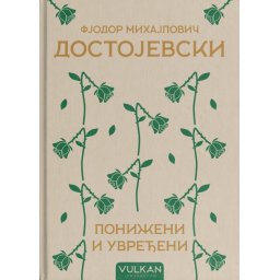 Fjodor Mihajlovič Dostojevski Poniženi i uvređeni TP ( 25302 )