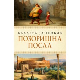 Pozorišna Posla - Vladeta Janković ( 15287 )