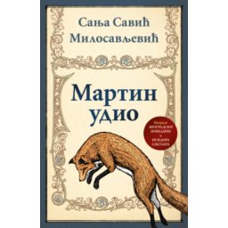 Martin Udio - Sanja Savić Milosavljević ( 15278 )