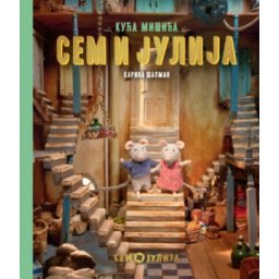 Kuća Mišića: Sem I Julija - Karina Šapman ( 15263 )