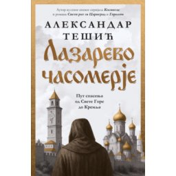 Lazarevo Časomerje - Aleksandar Tešić ( 15450 )