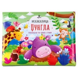 Agato flip up pop up knjigica za decu iskakalica džungla ( 718306 )