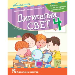 Digitalni svet 4, udžbenik za 4. razred osnovne škole Kreativni Centar