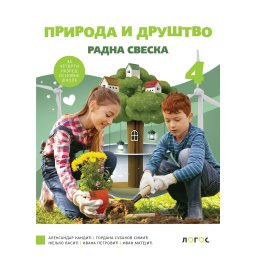 Priroda i društvo 4 - radna sveska Kandiæ,Subakov Simiæ,Vasiæ,Petkoviæ,Matejiæ 2026