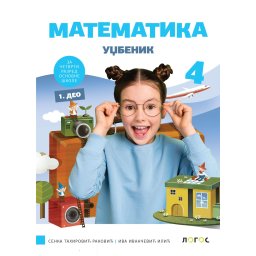 Matematika 4 - udžbenik iz 4 del S.Tahiroviæ Rakoviæ, I. Ivančeviæ Iliæ 2026