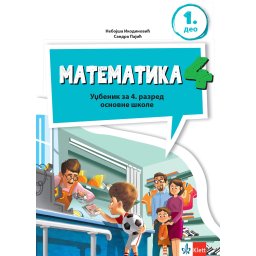 Matematika 4 - udžbenik iz 4 dela M.Injac, I. Živkoviæ, M.Mihajloviæ, R.Jošiæ, Lj. Pajiæ 2026