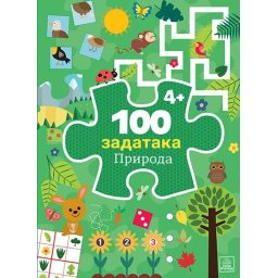 100 zadataka : Priroda