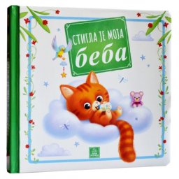 Stigla je moja beba ( 947 )