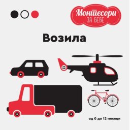 Montesori za bebe - Vozila ( 1778 )