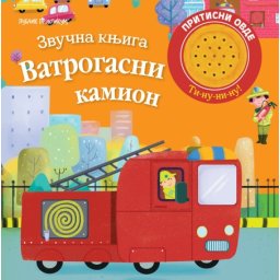 Zvučna knjiga - VATROGASNI KAMION ( 1942 )