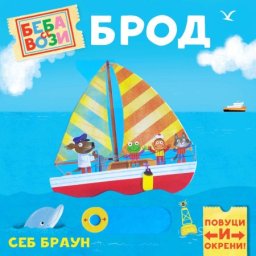 Beba se vozi: Brod ( 1805 )