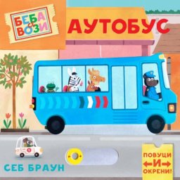 Beba se vozi: Autobus ( 1806 )