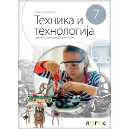 Tehnika i tehnologija 7, udžbenik za 7. razred osnovne škole Matijašević Novi Logos