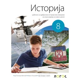 Istorija 8 - udžbenik sa odabranim istorijskim izvorima R.Milikiæ, I.Petroviæ 2026