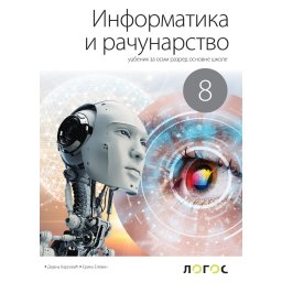 Informatika i računarstvo 8 - udžbenik D. Karuoviæ, E. Eleven 2026