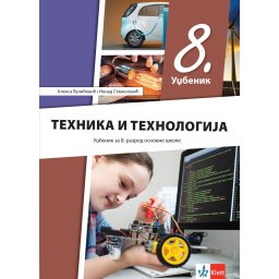 Tehnika i tehnologija 8 - udžbenik N.Stamenoviæ, A.Vučiæeviæ 2026