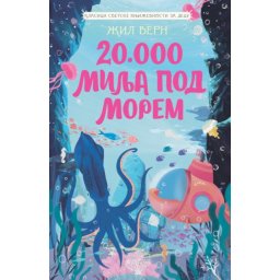 Žil Vern Klasici svetske književnosti za decu - 20.000 milja pod morem ( 29407 )