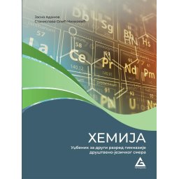 Hemija, udžbenik za 2.razred gimnazije društveno jezičkog smera Gerundijum