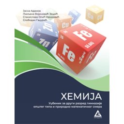 Hemija, udžbenik za 2.razred gimnazije opšteg i prirodno matematičkog smera Gerundijum