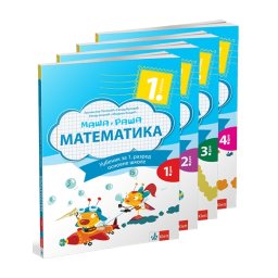 Matematika 1 - Udžbenik iz 4 dela Maša i Raša za 1.razred osnovne škole Popović Klett