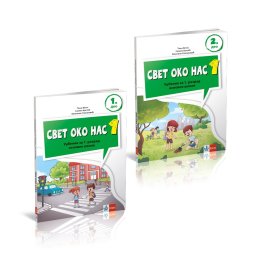 Svet oko nas 1 - Udžbenik iz dva dela za 1.razred osnovne škole Klett